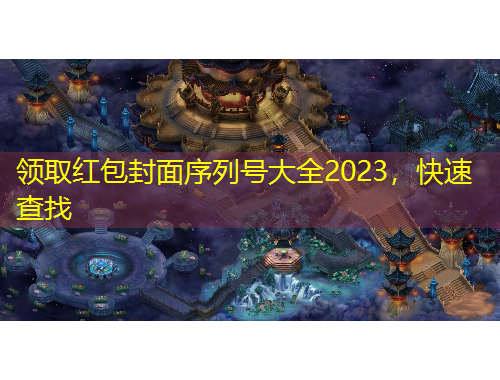 領(lǐng)取紅包封面序列號大全2023，快速查找