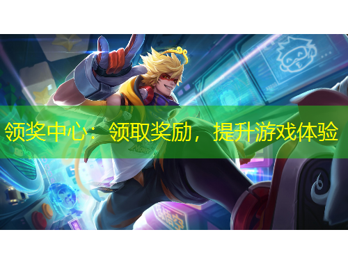 領(lǐng)獎(jiǎng)中心：領(lǐng)取獎(jiǎng)勵(lì)，提升游戲體驗(yàn)