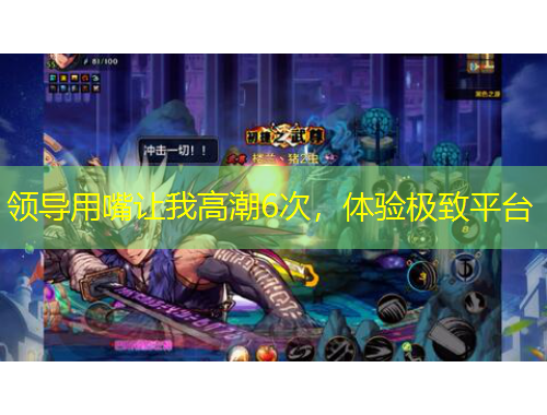 領(lǐng)導(dǎo)用嘴讓我高潮6次，體驗(yàn)極致平臺(tái)