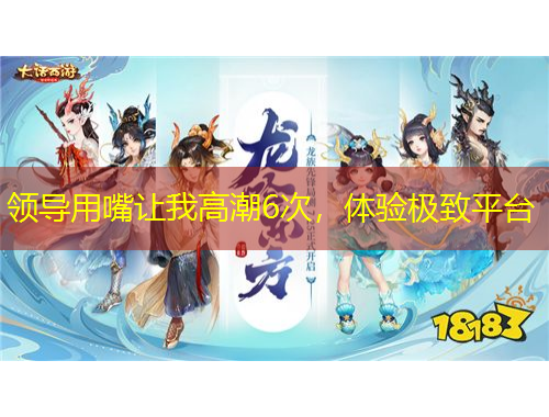 領(lǐng)導(dǎo)用嘴讓我高潮6次，體驗(yàn)極致平臺(tái)