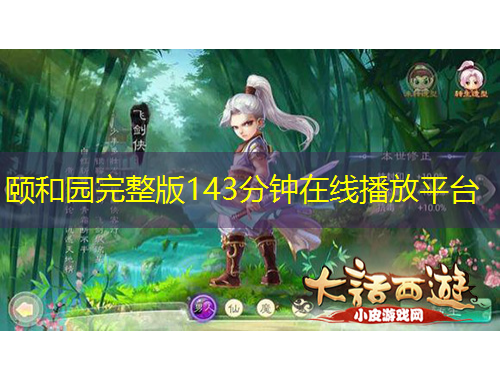 頤和園完整版143分鐘在線(xiàn)播放平臺(tái)