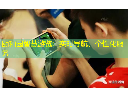 頤和園智慧游覽：實時導航、個性化服務