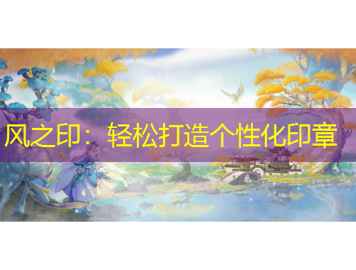 風之印：輕松打造個性化印章