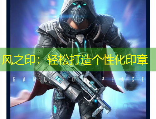 風之?。狠p松打造個性化印章