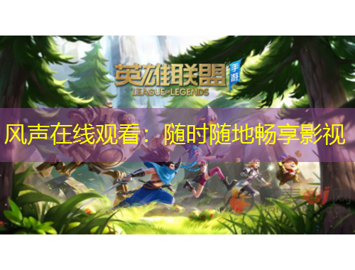 風(fēng)聲在線觀看：隨時(shí)隨地暢享影視