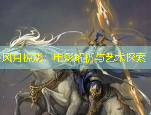 風月掠影：電影解析與藝術探索