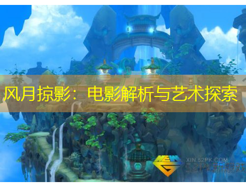 風月掠影：電影解析與藝術探索