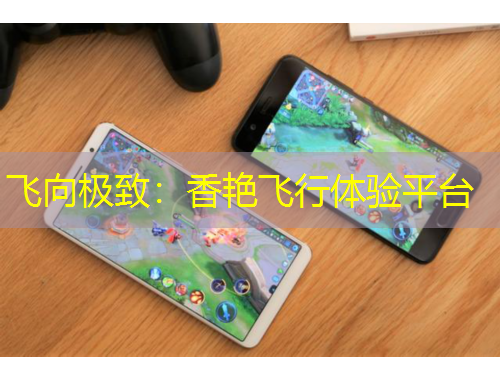 飛向極致：香艷飛行體驗平臺