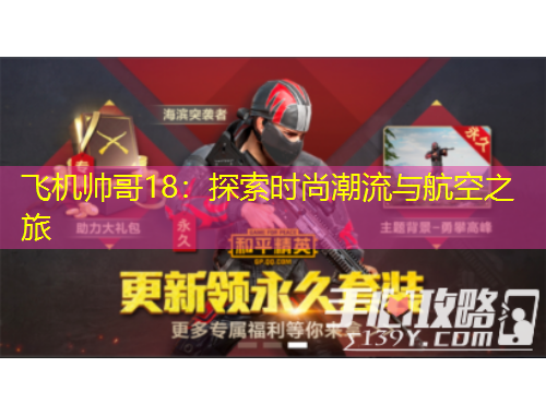 飛機(jī)帥哥18：探索時(shí)尚潮流與航空之旅