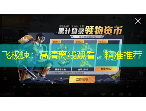 飛極速：高清離線觀看，精準(zhǔn)推薦