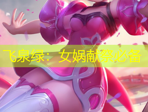 飛泉綠：女?huà)z獻(xiàn)祭必備