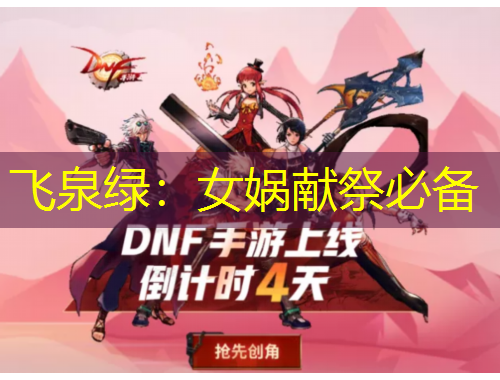 飛泉綠：女?huà)z獻(xiàn)祭必備