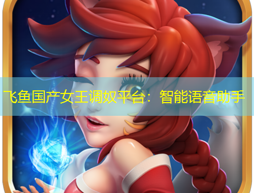 飛魚國(guó)產(chǎn)女王調(diào)奴平臺(tái)：智能語音助手