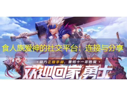 食人族愛神的社交平臺：連接與分享