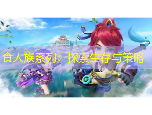 食人族系列：探索生存與策略