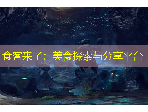 食客來了：美食探索與分享平臺