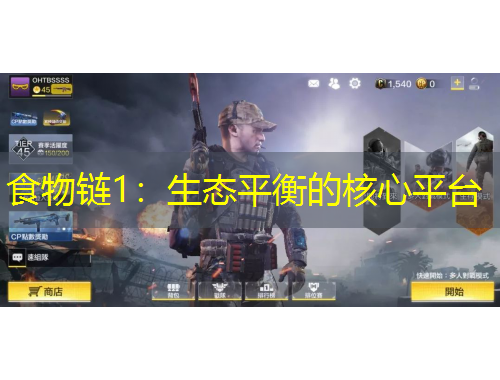 食物鏈1：生態(tài)平衡的核心平臺