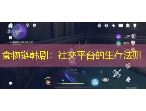 食物鏈韓劇：社交平臺(tái)的生存法則