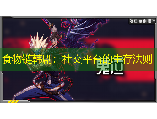 食物鏈韓劇：社交平臺(tái)的生存法則