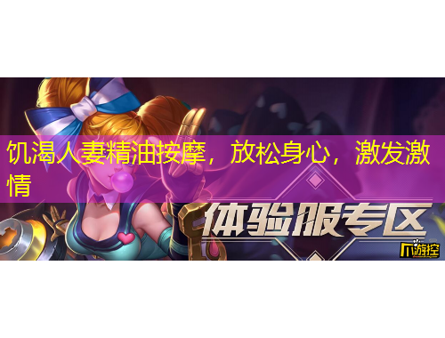 饑渴人妻精油按摩，放松身心，激發(fā)激情