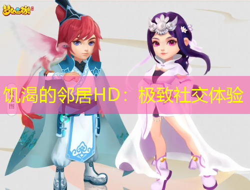 饑渴的鄰居HD：極致社交體驗