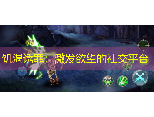 饑渴誘罪：激發(fā)欲望的社交平臺