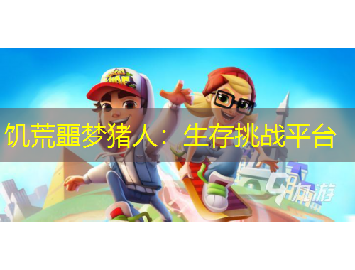 饑荒噩夢(mèng)豬人：生存挑戰(zhàn)平臺(tái)