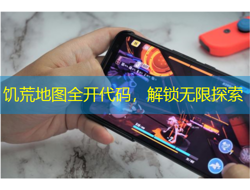 饑荒地圖全開代碼，解鎖無限探索