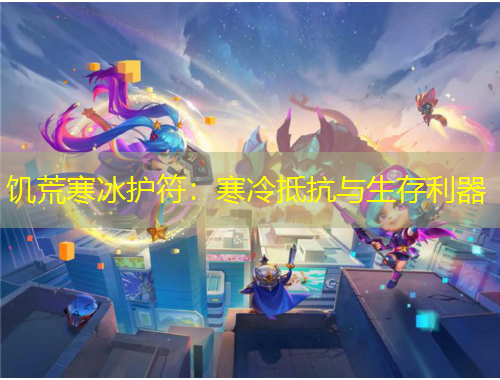饑荒寒冰護(hù)符：寒冷抵抗與生存利器