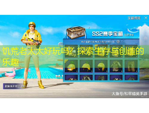 饑荒老太太好玩嗎？探索生存與創(chuàng)造的樂趣