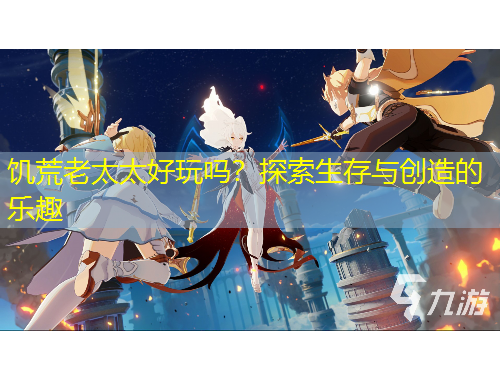 饑荒老太太好玩嗎？探索生存與創(chuàng)造的樂趣