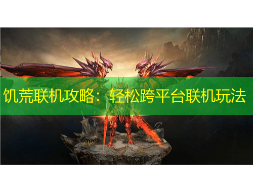 饑荒聯(lián)機(jī)攻略：輕松跨平臺(tái)聯(lián)機(jī)玩法