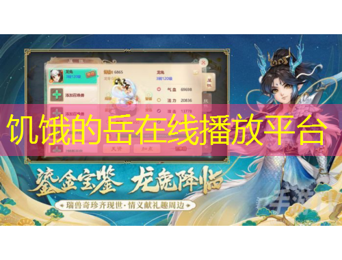 饑餓的岳在線播放平臺(tái)