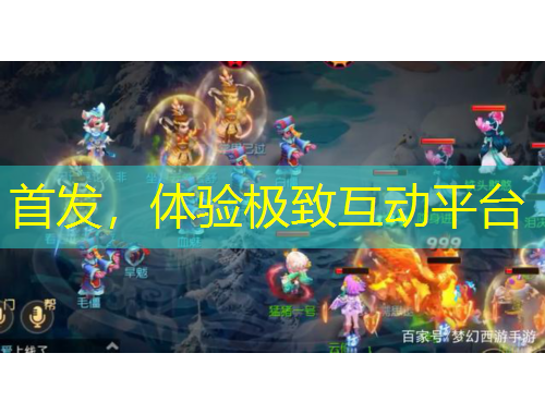 首發(fā)，體驗(yàn)極致互動(dòng)平臺(tái)