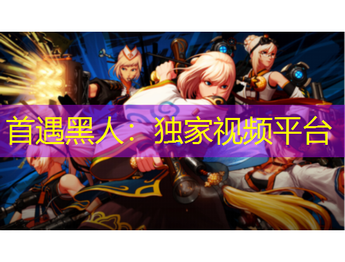 首遇黑人：獨家視頻平臺