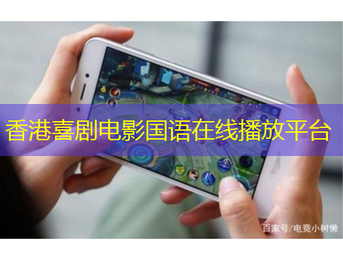 香港喜劇電影國語在線播放平臺(tái)