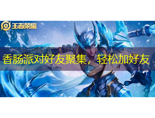 香腸派對好友聚集，輕松加好友