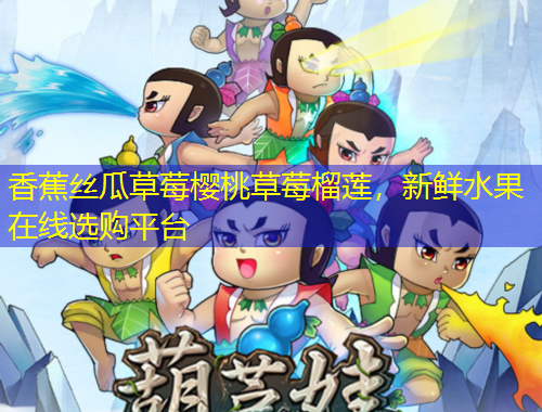 香蕉絲瓜草莓櫻桃草莓榴蓮，新鮮水果在線選購(gòu)平臺(tái)