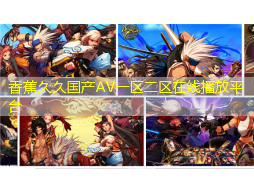 香蕉久久國產(chǎn)AV一區(qū)二區(qū)在線播放平臺