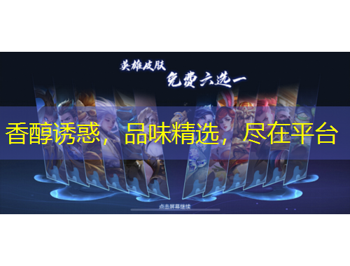 香醇誘惑，品味精選，盡在平臺(tái)