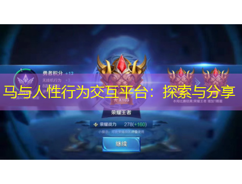 馬與人性行為交互平臺：探索與分享