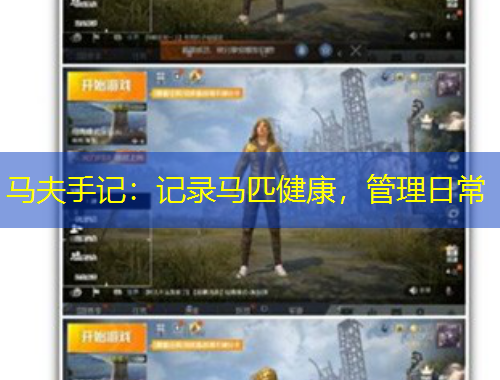 馬夫手記：記錄馬匹健康，管理日常