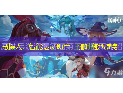 馬操人：智能運動助手，隨時隨地健身