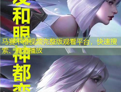 馬賽不雅視頻完整版觀看平臺，快速搜索、高清播放