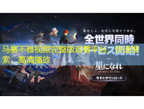 馬賽不雅視頻完整版觀看平臺，快速搜索、高清播放