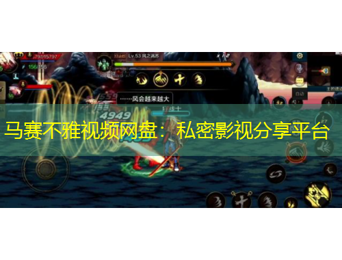 馬賽不雅視頻網(wǎng)盤：私密影視分享平臺(tái)