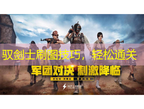 馭劍士刷圖技巧，輕松通關(guān)