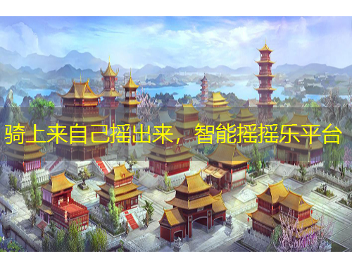 騎上來(lái)自己搖出來(lái)，智能搖搖樂(lè)平臺(tái)