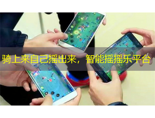 騎上來(lái)自己搖出來(lái)，智能搖搖樂(lè)平臺(tái)