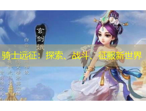 騎士遠(yuǎn)征：探索、戰(zhàn)斗、征服新世界